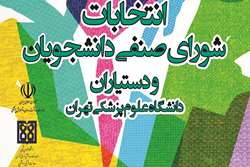 تمدید ثبت‌نام نامزدهای انتخابات شورای صنفی دانشجویان و دستیاران دانشگاه علوم پزشکی تهران